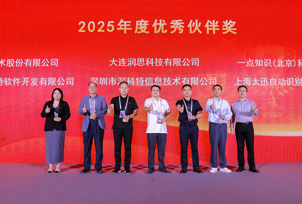深科特出席用友集團2025年全球商業創新大會，榮膺“優秀伙伴獎”
